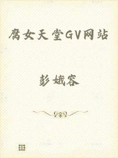 腐女天堂GV网站