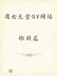 腐女天堂GV网站