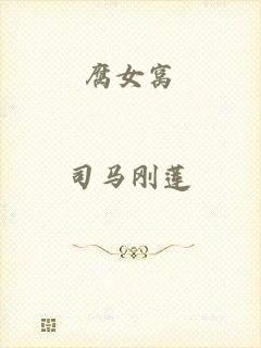腐女窝