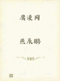 腐漫网