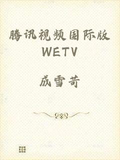 腾讯视频国际版WETV