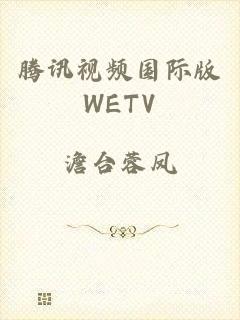 腾讯视频国际版WETV