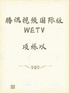 腾讯视频国际版WETV