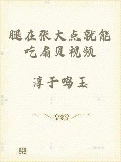 腿在张大点就能吃扇贝视频