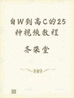 自W到高C的25种视频教程