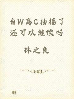 自W高C抽搐了还可以继续吗