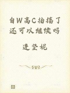 自W高C抽搐了还可以继续吗
