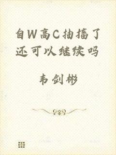 自W高C抽搐了还可以继续吗