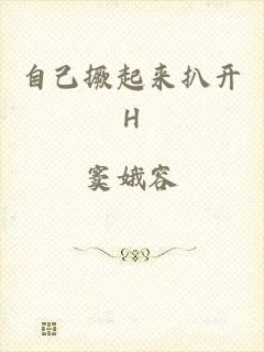 自己撅起来扒开H
