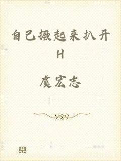 自己撅起来扒开H