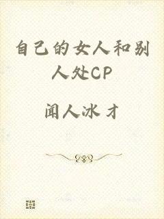 自己的女人和别人处CP