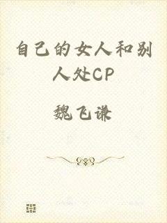 自己的女人和别人处CP