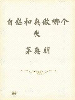 自慰和真做哪个爽