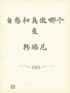 自慰和真做哪个爽