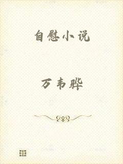 自慰小说