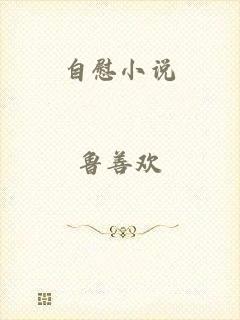 自慰小说