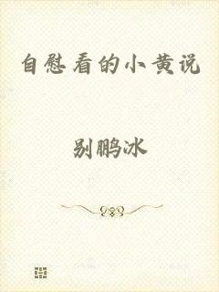 自慰看的小黄说