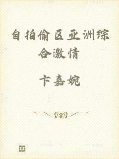 自拍偷区亚洲综合激情
