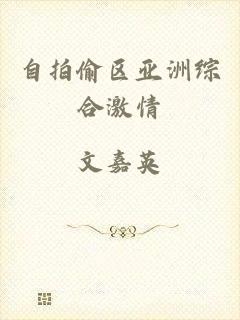 自拍偷区亚洲综合激情