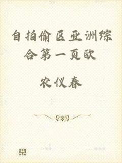 自拍偷区亚洲综合第一页欧