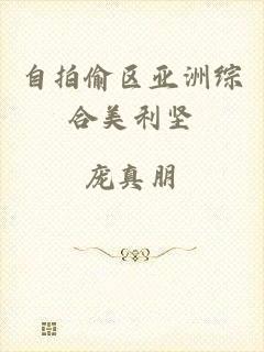 自拍偷区亚洲综合美利坚