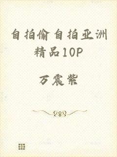 自拍偷自拍亚洲精品10P