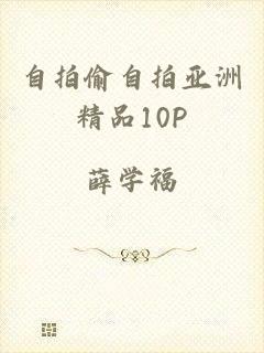自拍偷自拍亚洲精品10P