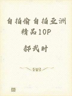 自拍偷自拍亚洲精品10P