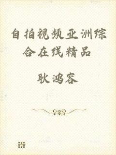 自拍视频亚洲综合在线精品