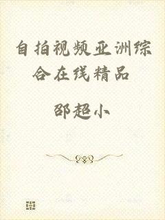 自拍视频亚洲综合在线精品