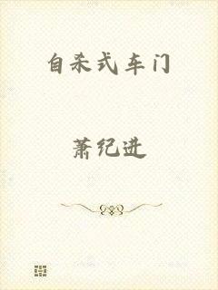 自杀式车门