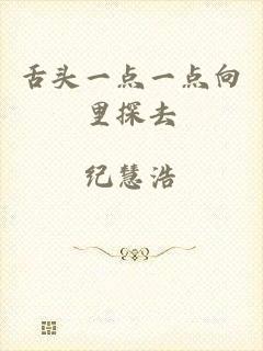 舌头一点一点向里探去