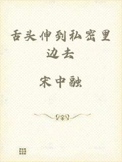 舌头伸到私密里边去