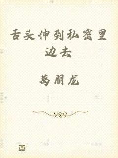 舌头伸到私密里边去