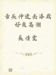 舌头伸进去添我好爽高潮