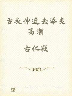 舌头伸进去添爽高潮