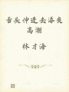 舌头伸进去添爽高潮