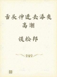 舌头伸进去添爽高潮