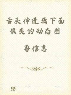 舌头伸进我下面很爽的动态图