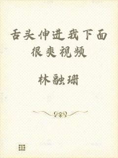 舌头伸进我下面很爽视频