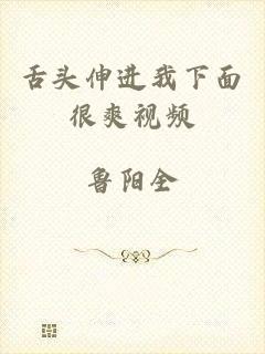 舌头伸进我下面很爽视频