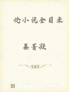舏伦小说全目录