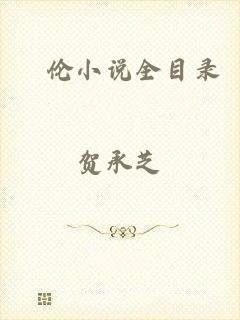 舏伦小说全目录
