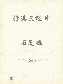 舒淇三级片