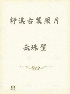 舒淇古装照片