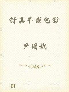 舒淇早期电影