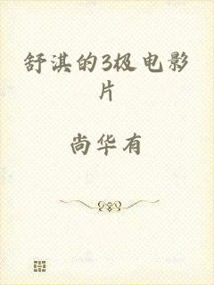 舒淇的3极电影片