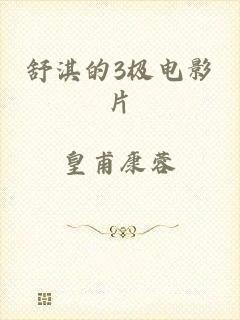 舒淇的3极电影片