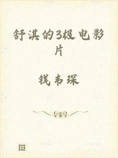 舒淇的3极电影片