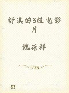 舒淇的3极电影片
